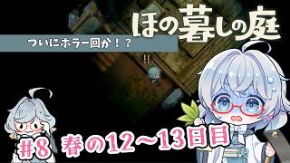 #8【のんびり楽しむ！】ほの暮しの庭実況してみました