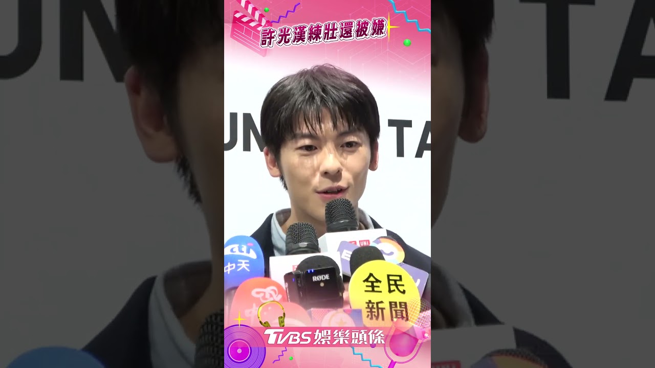 許光漢退伍後被指「失去少年感」 苦笑認變壯:我要35歲了