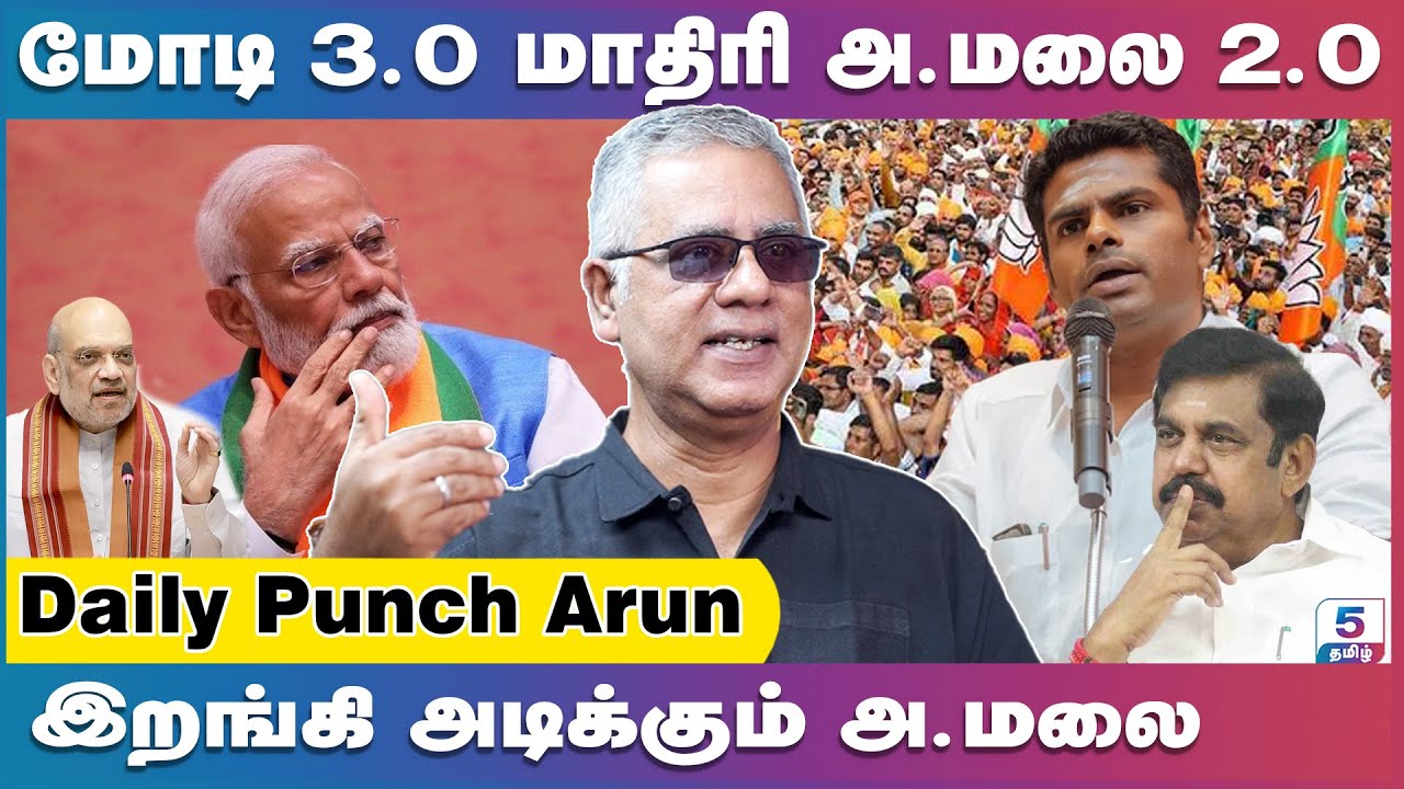 பா. ஜ.க- வில் நடக்கும் அடுத்த அதிரடி | Daily Punch Arun | Annamalai | Amit Shah | EPS | MODI
