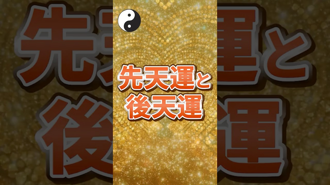 先天運と後天運