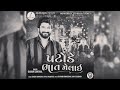 gaman santhal patode bhat melai (chillout mix) gujrati slowed and reverb