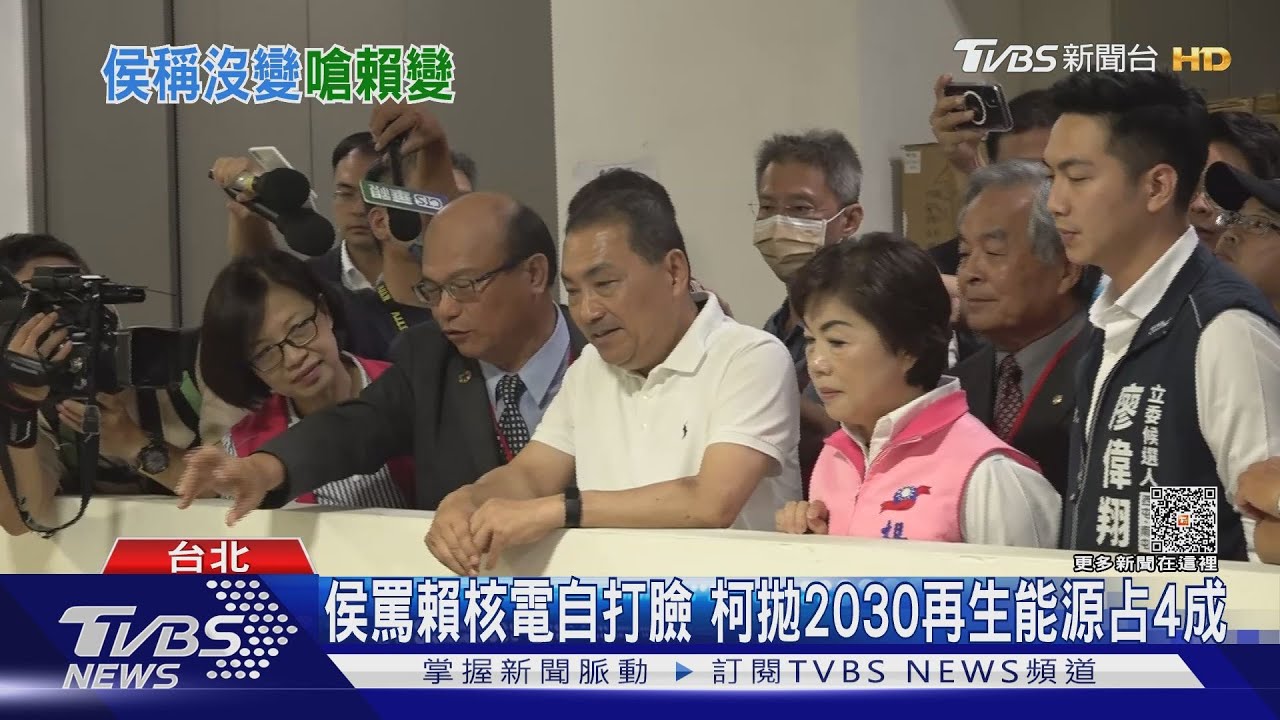 侯罵賴核電自打臉　柯拋2030再生能源占4成