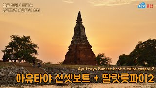[방콕 근교 자유여행] 아유타야 선셋투어 + 딸랏롯파이2 투어