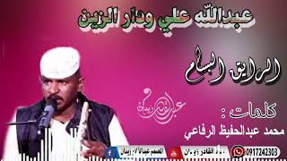 جديد الفنان عبدالله علي وددار الزين الرايق البسام
