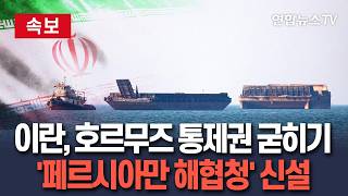 [????속보] 이란, 호르무즈 통제권 굳히기…'페르시아만 해협청' 신설│이란, 호르무즈 선박 심사·세금 부과…해운업계에 통지 / 연합뉴스TV(YonhapnewsTV)