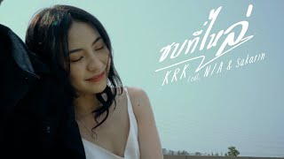 ซบที่ไหล่ – KRK feat. N/A, Sakarin