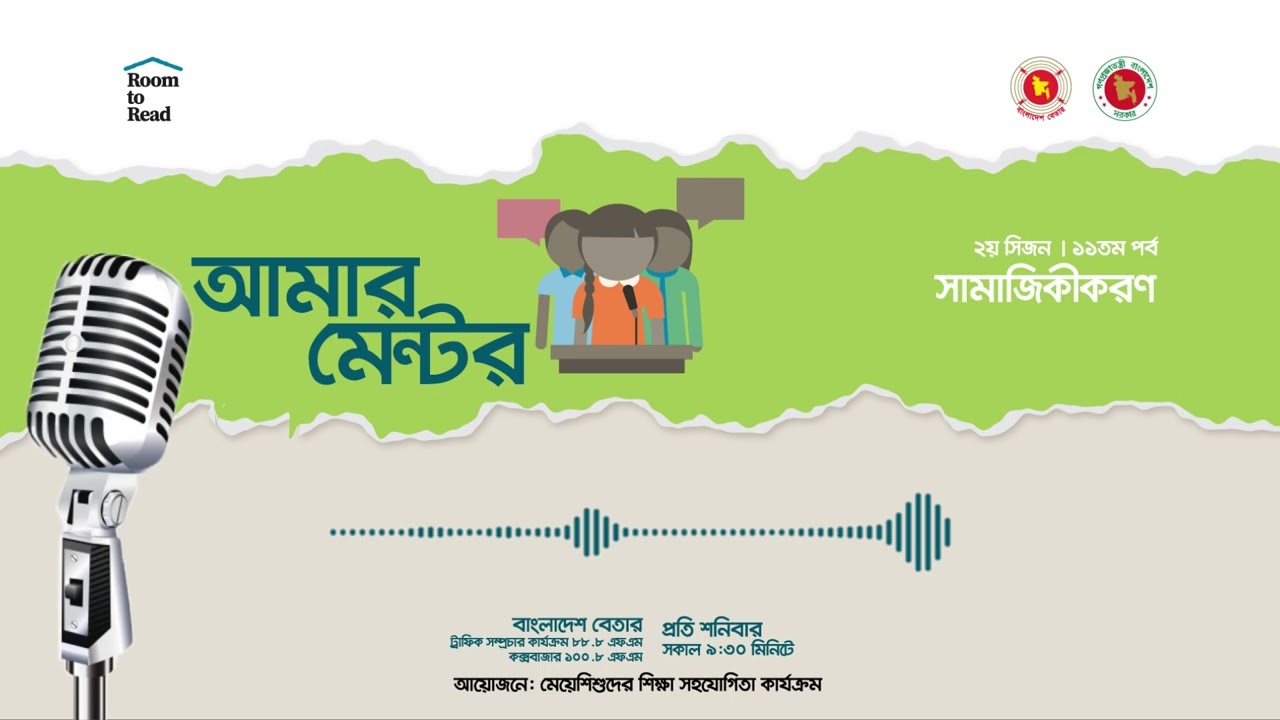 আমার মেন্টর | ২য় সিজন - ১১তম পর্ব | সামাজিকীকরণ