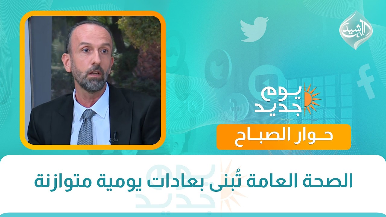 فيديو | حوار الصباح || الصحة العامة تُبنى بعادات يومية متوازنة