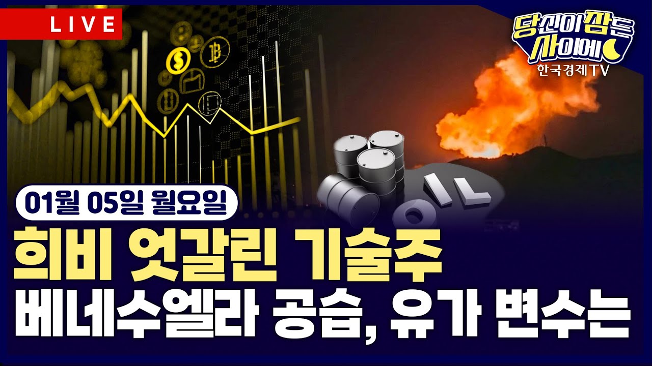 [🔴01/05 #당잠사] 뉴욕증시, 기술주 내 차별화 장세…반도체 강세·소프트웨어 약세 | 미국, 베네수엘라 공