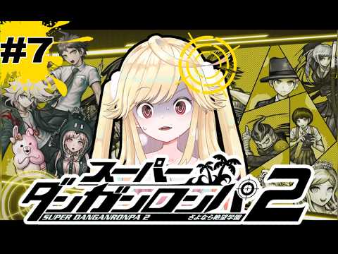 【スーパーダンガンロンパ２】モノクマに勝つ！できるね？【新人Vtuber/＃七八くまの/＃ぶいじだい】