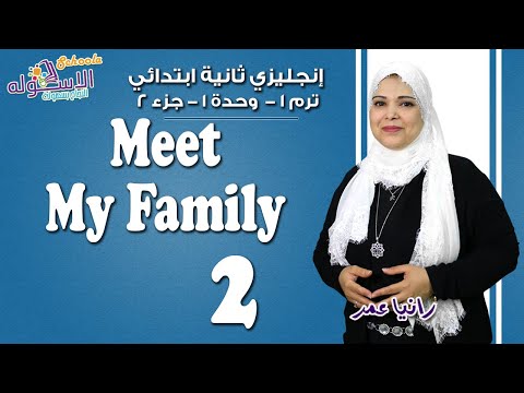 إنجليزي تانية ابتدائي | Meet My Family | تيرم 1- وحدة 1 - جزء2| الاسكوله