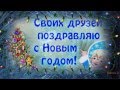 С Новым 2015 годом мои друзья!! 