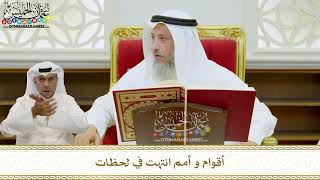 12 - أقوام و أمم انتهت في لحظات - عثمان الخميس