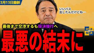 【国民民主党 3/13最新】榛葉「この1日を極めて大事だと思っている」1日の審議が運命を変えた／自民党議員の驕りともいえる発言に苦言を呈す／最後の最後まで提案するも予算採決強行となり悲しそうな榛葉さん