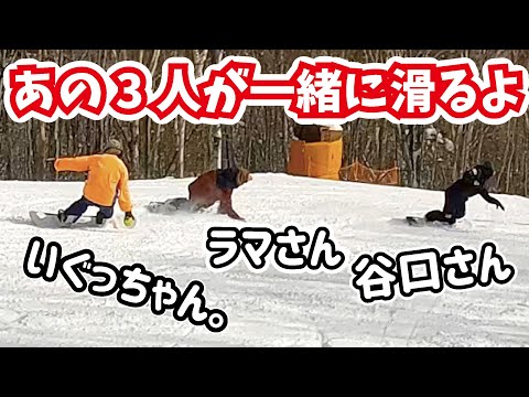 焼額山のロングコースをみんなで遊びながら滑ったよ。ユーチューブ撮影の裏側こんな感じ。いぐっちゃん。、ラマさん、谷口さん、星野文香、大橋くん、グラトリこーじくん、ギバちゃん