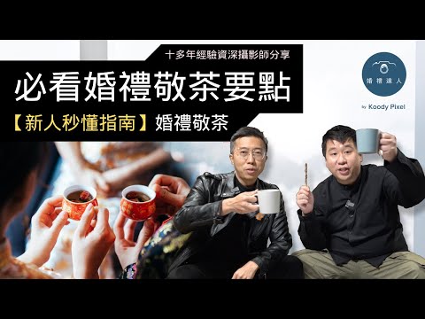 【新人秒懂指南】必看香港婚禮敬茶要點：婚禮敬茶 | 奉茶儀式 | Tea Ceremony