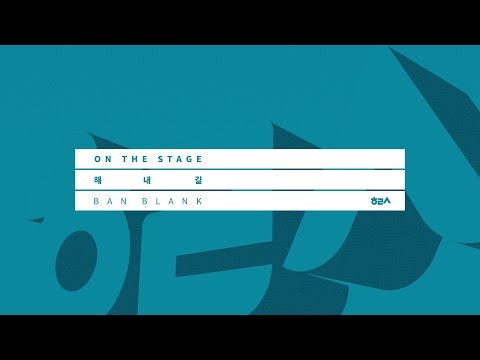 반블랭크 (BAN BLANK) - 해내길 (LIVE)