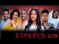 Eritrean Full Movie Ena Fqerku እና ፍቀርኩ 1 3