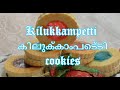Kilukkampetti കിലുക്കാംപെട്ടി Cookies Glass Cookies Jolly Rancher Cook