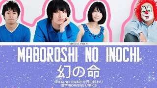 MABOROSHI NO INOCHI 幻の命 SEKAI NO OWARI 世界の終わり 漢字/ROM/ENG LYRICS
