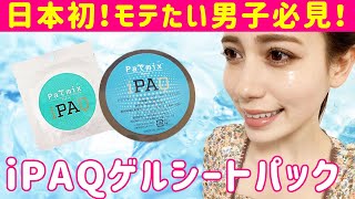 【モテたい男子必見】インスタで大人気！最新ゲルシートパック！【エステ/脱毛サロン】