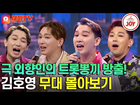 [화요일은밤이좋아]열정에 불 붙다 못해 활활 타는 김호영! 트롯계까지 점령