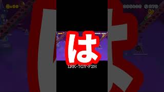 爆笑コース「【マリオメーカー２】