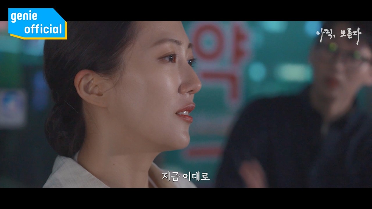 고나영 Koh Na Young - 아직 모른다 Don′t Know Yet Official M/V