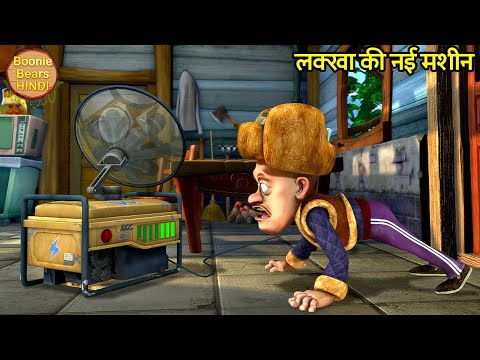 लक्खा की नई मशीन | Bablu Dablu Cartoon | Bablu Dablu Hindi Cartoon Big Magic |Boonie Bears Hindi