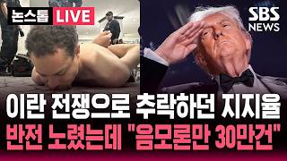 ????LIVE 이란 전쟁으로 추락하던 트럼프 지지율..정치적 기회 분위기 반전 노렸는데 음모론 30만건 | SBS 논스톱 라이브
