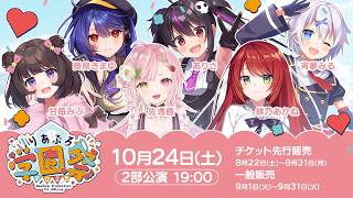 りあぷろ学園祭オフラインイベント開催決定🎉【りあぷろ/ありさ】
