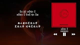 【韓中字】MAMAMOO 마마무 - 夏夜之夢 여름밤의 꿈 (Midnight Summer Dream)