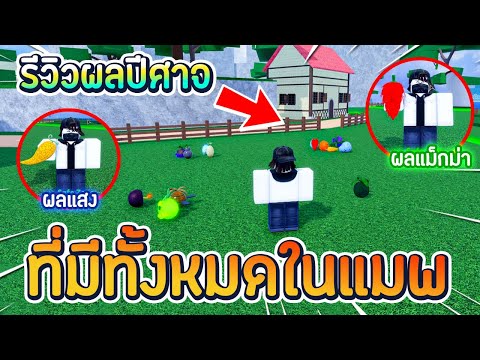 Roblox | Last Pirates #5 รีวิวผลปีศาจทั้งหมดที่มีในเเมพตอนนี้ !!