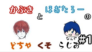 [#ラジオ] #1 かぶきとほおたろーの どちゃくそらじお