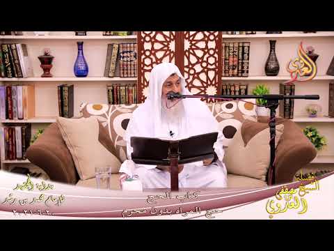  بداية المجتهد (236) باب حج المراه بدون محرم  تاريخ 20-6-2021 