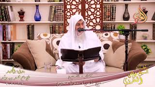 بداية المجتهد (236) باب حج المراه بدون محرم للشيخ مصطفى العدوي تاريخ 20-6-2021 image