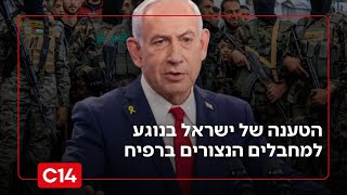 בישראל טוענים: איו שום הסדר עם האמריקאים בנוגע לשחרור המחבלים ברפיח (חדשות ערוץ 14) - התמונה מוצגת ישירות מתוך אתר האינטרנט יוטיוב. זכויות היוצרים בתמונה שייכות ליוצרה. קישור קרדיט למקור התוכן נמצא בתוך דף הסרטון
