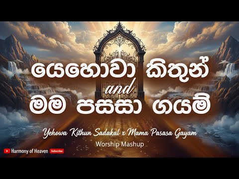 Yehowa Kithun Sadakal, Mama Pasasa Gayam Sinhala Christian Mashup