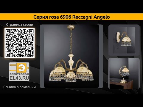 rosa 6906 Reccagni Angelo - настольная лампа, подвесной светильник и бра