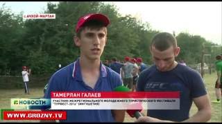 В Ачхой-Мартане стартовал межрегиональный молодежный туристический фестиваль «Турфест-2016»