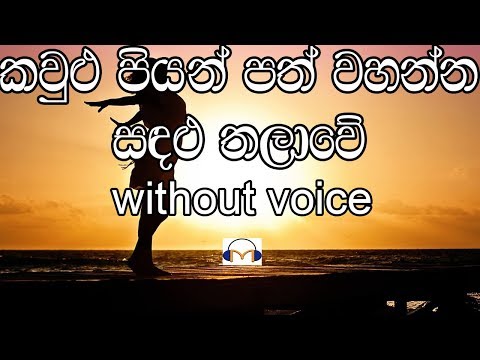 Kaulu Piyan Path Wahanna Karaoke (without voice) කවුළු පියන් පත් වහන්න