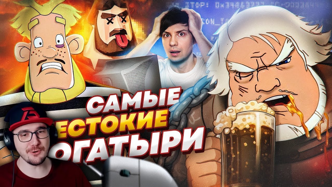 ВСЕ ИГРЫ по «ТРЁМ БОГАТЫРЯМ» ШОКИРОВАЛИ МЕНЯ - Совсем не как в Мультфильмах! ?