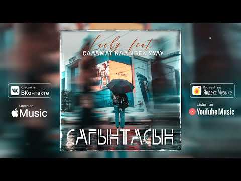 LUCKY feat Саламат Калыбек уулу - Сагынтасың (official audio) 2023