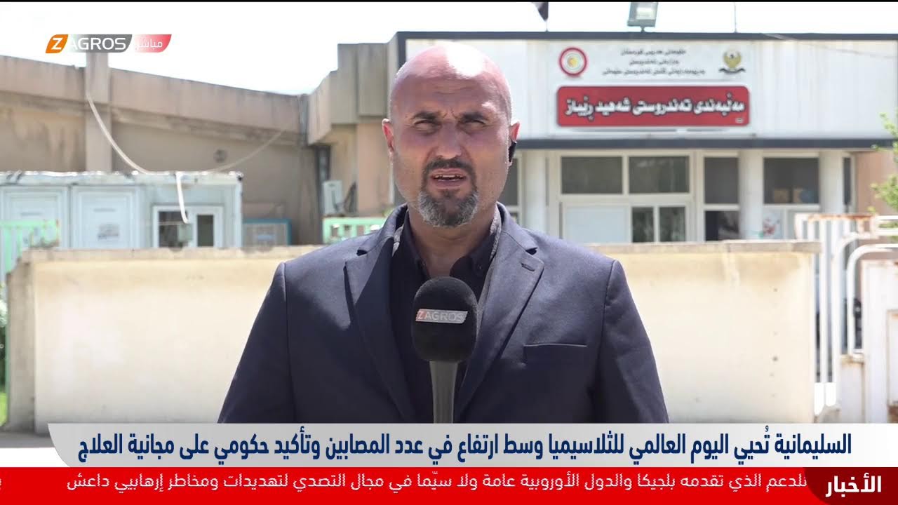 فيديو | السليمانية تُحيي اليوم العالمي للثلاسيميا.. ارتفاع في عدد المصابين وتأكيد حكومي على العلاج المجاني