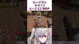 ルーナ姫を凝視するリオナ #vtuber #ホロライブ切り抜き #ホロライブ #響咲リオナ #輪堂千速 #姫森ルーナ #ルーナイト #minecraft #flowglow #ホロ金策サバイバル