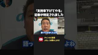 時事通信の記者「支持率下げてやる」発言で炎上【 NHK党 立花孝志  切り抜き】高市早苗