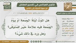 [3255- 4717] هل ورد دليل على فضل الموت يوم الجمعة وليلتها ؟ - الشيخ صالح الفوزان image