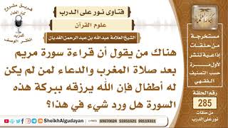 هناك من يقول أن قراءة سورة مريم بعد صلاة المغرب والدعاء لمن لم يكن له أطفال..؟ الشيخ عبدالله الغديان image