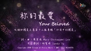 祢的最愛