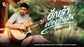 ฮักเจ้าแค่เงาในฝัน – กี้ พงษ์ศักดิ์
